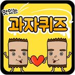 과자 퀴즈