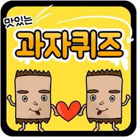 과자 퀴즈