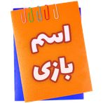اسم | بازی