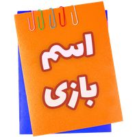 اسم | بازی