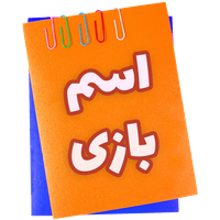 اسم | بازی