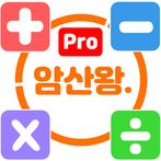 암산왕 - 광고제거버전