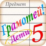 Грамотей PRO ДЕТИ