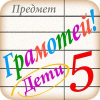Грамотей PRO ДЕТИ