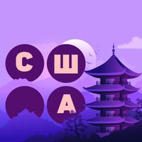 Найди Слова: Страны