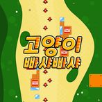 고양이 빠샤빠샤 - 캐주얼 퍼즐 포격 게임