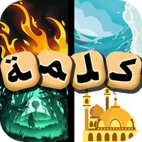 لعبة : 1 كلمة 4 صور