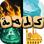 لعبة : 1 كلمة 4 صور