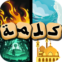 لعبة : 1 كلمة 4 صور