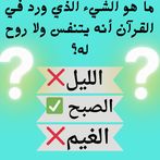 أسئلة دينية _ أسئلة اسلامية