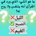 أسئلة دينية _ أسئلة اسلامية