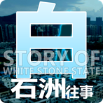 Story of WhiteStoneState