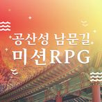 공산성 남문길 미션RPG