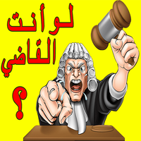 لو أنت القاضي ؟