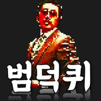 범죄와의전쟁 덕후 퀴즈 : 범덕퀴
