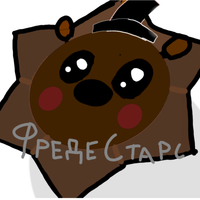 Фреде Старс