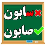 زنگ املای فارسی کودکان