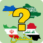 ‎ "تخمين اسم البلد"