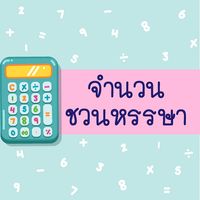 จำนวนชวนหรรษา