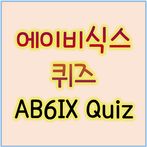 에이비식스 퀴즈