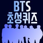 방탄소년단 초성퀴즈 : 2023년 방탄 퀴즈