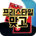 프리스타일 고스톱 : 새로운 재미의 향연