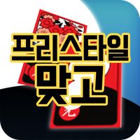 프리스타일 고스톱 : 새로운 재미의 향연