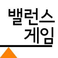 밸런스 게임