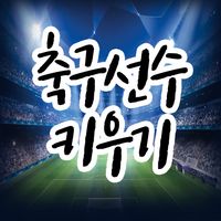 축구선수 키우기