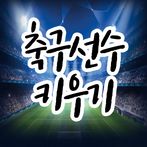 축구선수 키우기