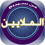 من سيربح الملايين