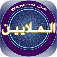 من سيربح الملايين