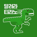 달려라 티라노