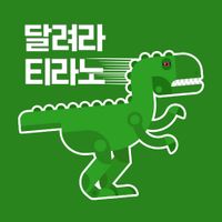 달려라 티라노