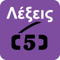 Λεξεις 5 quiz