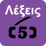 Λεξεις 5 quiz