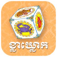 ល្បែងខ្លាឃ្លោកថ្មី - Kla Khlou