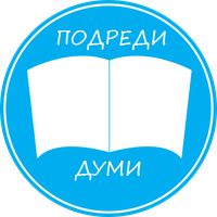 Подреди думи