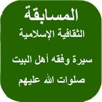 المسابقة الثقافية الإسلامية