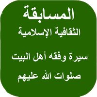 المسابقة الثقافية الإسلامية