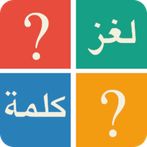 لغز و كلمة - وصلة كلمات