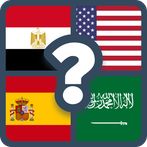 احزر الدولة