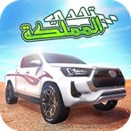 تحدي المملكة