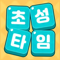 초성타임