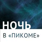 НОЧЬ В ≪ПИКОМЕ≫