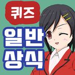 일반 상식 퀴즈
