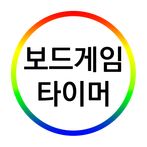 원터치로 보드게임 타이머