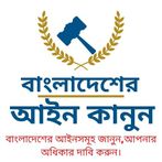 বাংলাদেশ আইন কানুন  BD Law In 