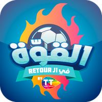 القوّة في الـ retour