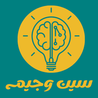 سين وجيم | مسابقة سؤال وجواب